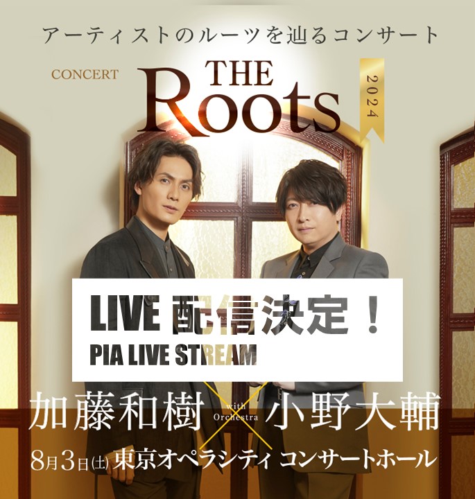 THE Roots 2024　加藤和樹×小野大輔　LIVE配信決定！