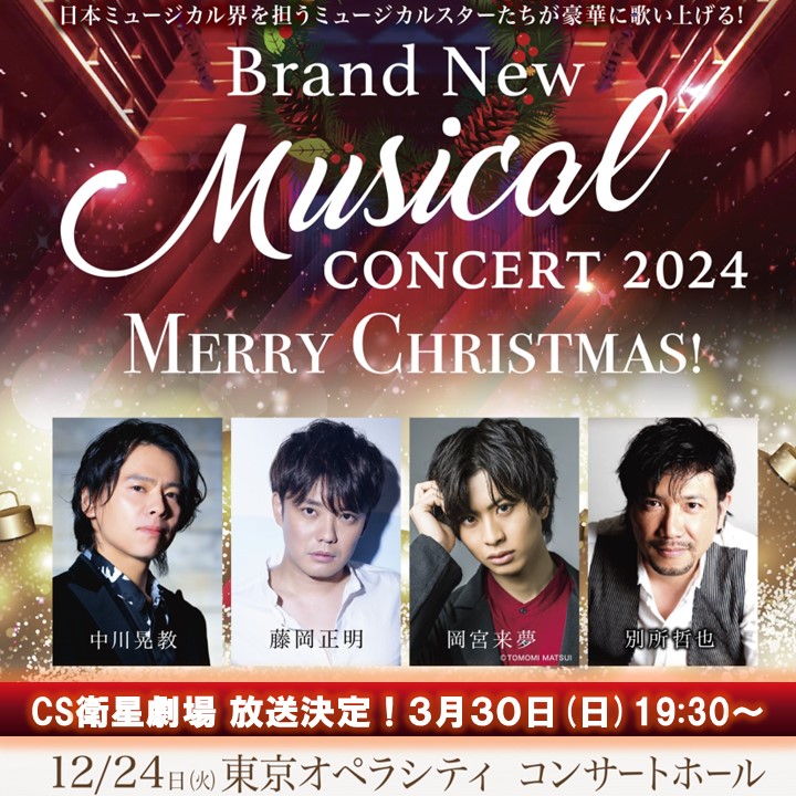 Brand New Musical Concert 2024 <br>～Merry Christmas!～