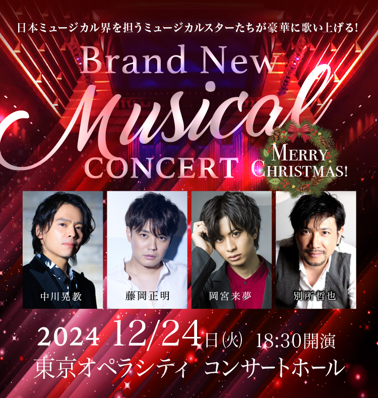 Brand New Musical Concert 2024 ～Merry Christmas！～ 情報解禁！