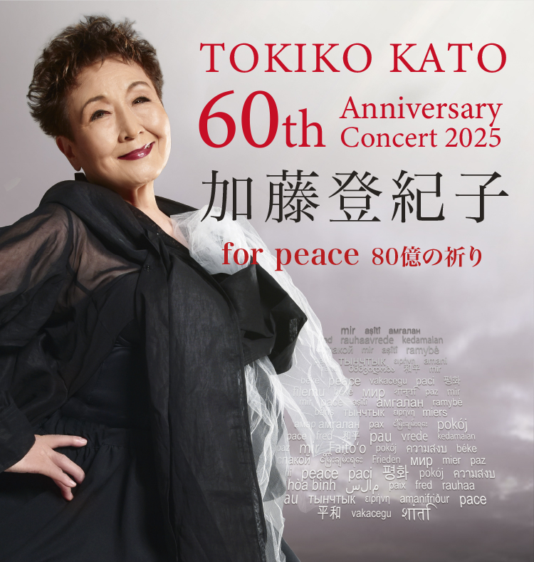 加藤登紀子 60th Anniversary Concert 2025<br>for peace 80億の祈り