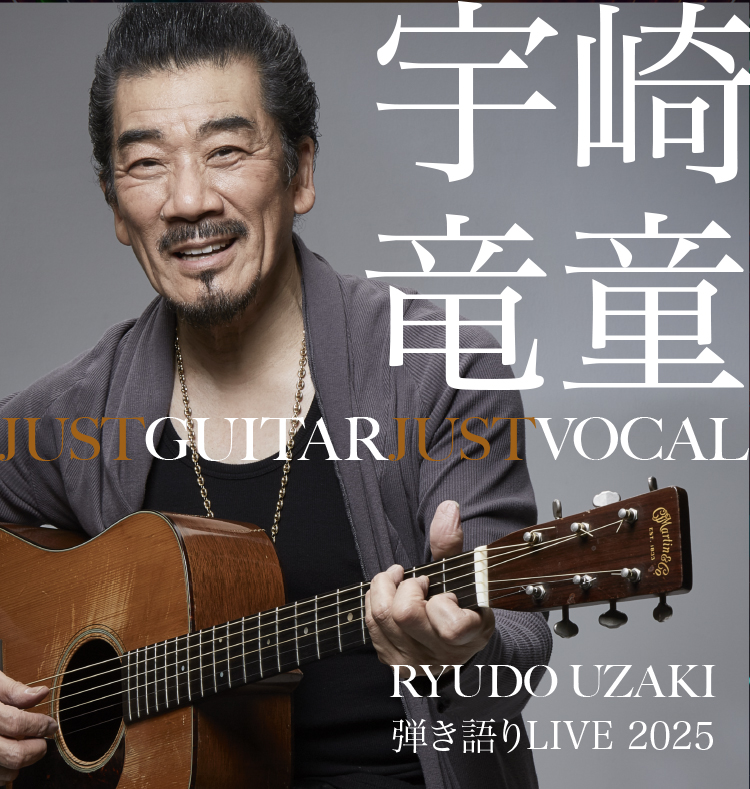 宇崎竜童 弾き語りLIVE 2025 <br>JUST GUITAR JUST VOCAL